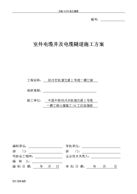 电缆井及电缆隧道施工组织方案