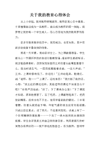 关于我的教育心得体会