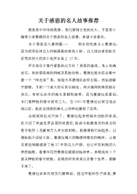 关于感恩的名人故事推荐