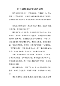 关于感恩的四字成语故事