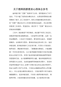 关于教师四群教育心得体会参考