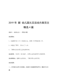 2019年 新 幼儿园元旦活动方案范文精选4篇