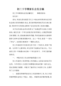 初三下学期家长会发言稿