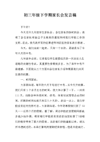 初三年级下学期家长会发言稿