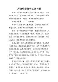 历史成语故事汇总3则