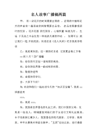 名人故事广播稿两篇