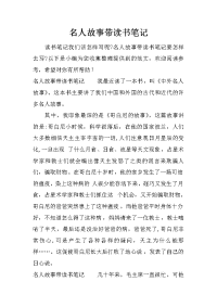 名人故事带读书笔记