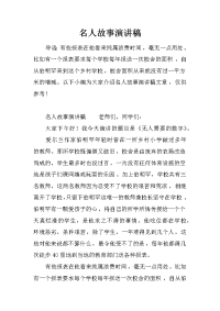 名人故事演讲稿