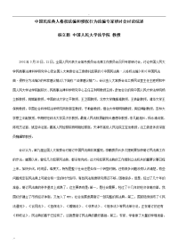 述综论讨会讨研家专编法为行权侵和编法权格人典法民国中