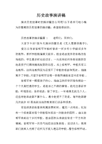 历史故事演讲稿