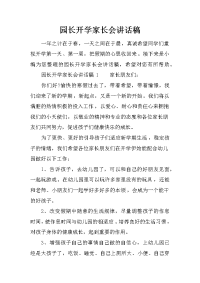 园长开学家长会讲话稿