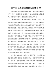 大学生心理健康教育心得体会xx