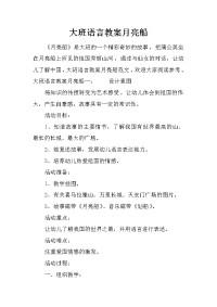 大班语言教案月亮船