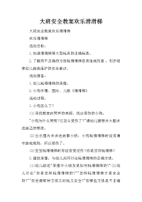 大班安全教案欢乐滑滑梯