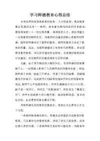 学习师德教育心得总结