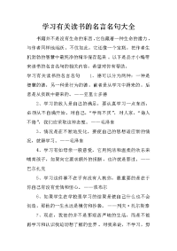 学习有关读书的名言名句大全