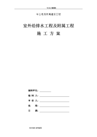 室外给排水工程及附属工程施工组织方案