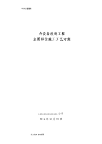 箱式变电站安装施工工艺设计及汇报材料