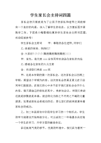 学生家长会主持词四篇