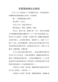 学雷锋故事会主持词