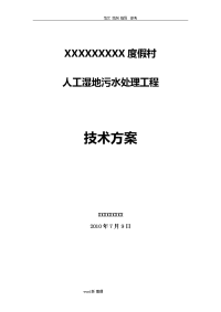 某人工湿地生活污水处理工程方案总结