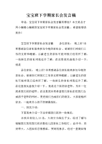 宝宝班下学期家长会发言稿