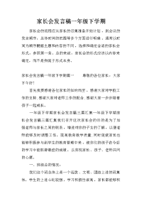 家长会发言稿一年级下学期