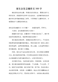 家长会发言稿作文300字