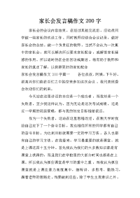 家长会发言稿作文200字