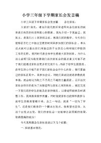 小学三年级下学期家长会发言稿