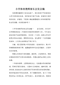 小学体育教师家长会发言稿