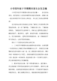 小学四年级下学期期末家长会发言稿