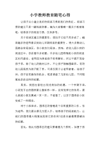 小学教师教育随笔心得