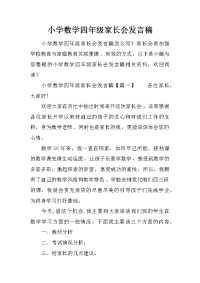小学数学四年级家长会发言稿
