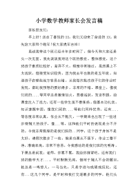 小学数学教师家长会发言稿_1