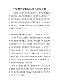 小学数学学科期末家长会发言稿