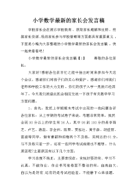 小学数学最新的家长会发言稿