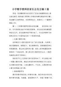 小学数学教师的家长会发言稿2篇