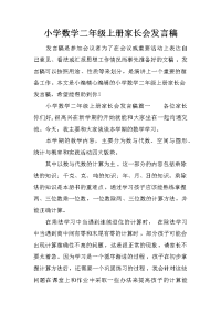 小学数学二年级上册家长会发言稿