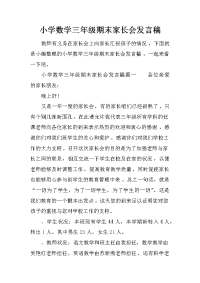 小学数学三年级期末家长会发言稿