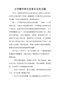 小学数学班主任家长会发言稿