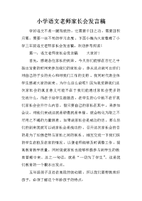 小学语文老师家长会发言稿_1