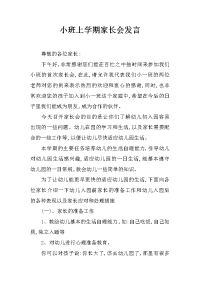 小班上学期家长会发言