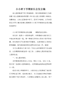 小小班下学期家长会发言稿