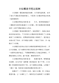 小红帽读书笔记范例