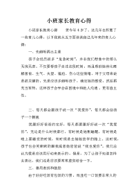 小班家长教育心得