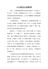 小红帽读后感整理