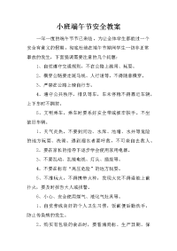 小班端午节安全教案