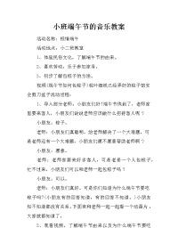 小班端午节的音乐教案