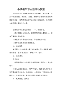 小班端午节主题活动教案